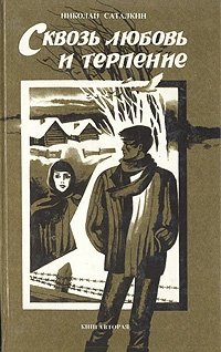 Сквозь любовь и терпение. В двух книгах. Книга вторая