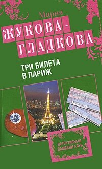 Три билета в Париж