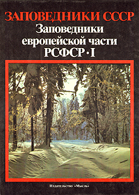 Заповедники европейской части РСФСР. В двух частях. Часть 1