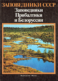  - «Заповедники СССР. Заповедники Прибалтики и Белоруссии»