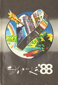 Эврика. 1988