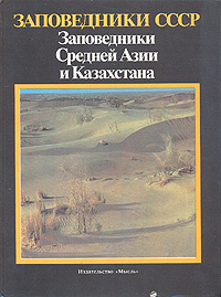 Заповедники СССР. Заповедники Средней Азии и Казахстана