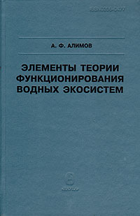 Элементы теории функционирования водных экосистем