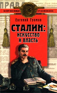 Сталин: искусство и власть