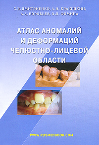 Атлас аномалий и деформаций челюстно-лицевой области