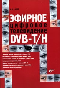 Эфирное цифровое телевидение DVB-T/H