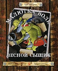 Малютка Волк. Лесной сыщик