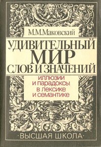 Удивительный мир слов и значений. Иллюзии и парадоксы в лексике и семантике