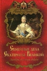 В. Н. Балязин - «Семейные дела Екатерины Великой»