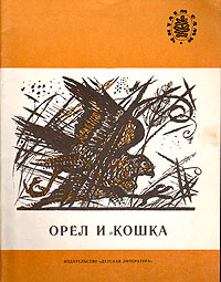 Орел и кошка