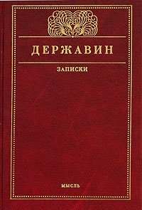 Г. Р. Державин. Записки