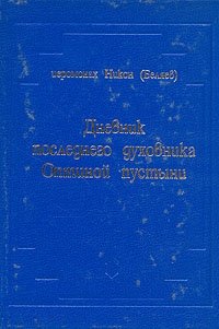 Дневник последнего духовника Оптиной пустыни