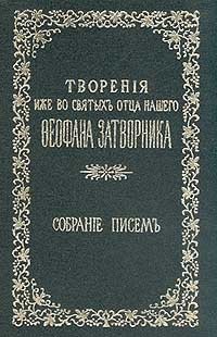 Творения иже во святых отца нашего Феофана Затворника: Собрание писем. Том 2