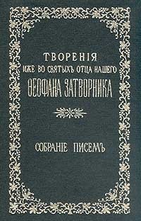 Творения иже во святых отца нашего Феофана Затворника: Собрание писем. Том 1