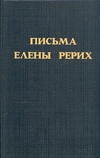 Письма Елены Рерих. Том 1