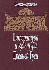 Литература и культура Древней Руси. Словарь-справочник