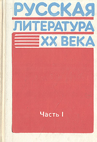 Русская литература XX века. В двух частях. Часть 1