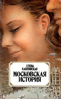 Московская история