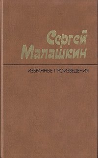 Сергей Малашкин. Избранные произведения. В двух томах. Том 1