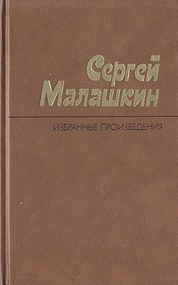 Сергей Малашкин. Избранные произведения. В двух томах. Том 2