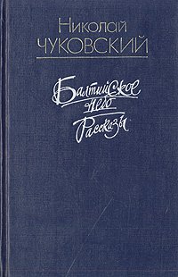 Балтийское небо. Рассказы