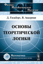 Основы теоретической логики. Пер. с нем