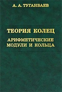 Теория колец. Арифметические модули и кольца