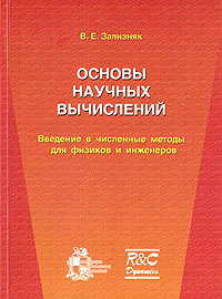 Основы научных вычислений. Введение в численные методы для физиков и инженеров