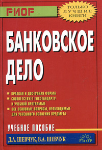 Банковское дело. Учебное пособие