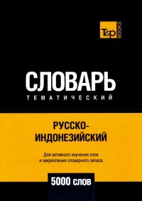 Русско-индонезийский тематич. словарь. 5000 слов. Для активного изучения и словарного запаса