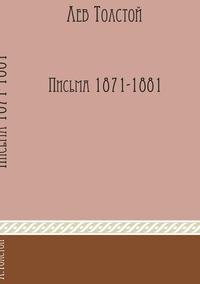 Избранные письма 1871-1881 годов