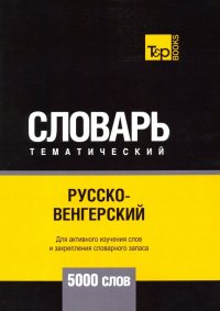 Русско-венгерский тематический словарь - 5000 слов
