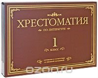 Хрестоматия по литературе. 1 класс (комплект из 4 аудиокниг MP3)