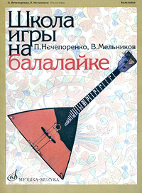 П. Нечепоренко, В. Мельников - «Школа игры на балалайке»