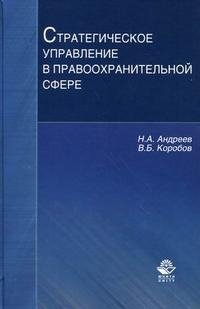 Стратегическое управление в правоохранительной сфере