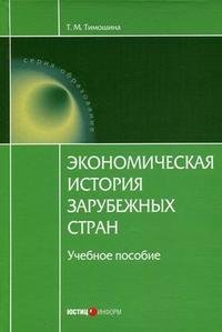 Экономическая история зарубежных стран. Учебное пособие