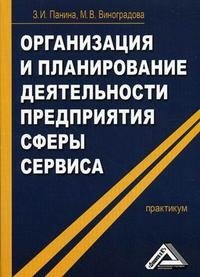 Организация и планирование деятельности предприятия сферы сервиса