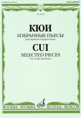 Кюи. Избранные пьесы. Для скрипки и фортепиано