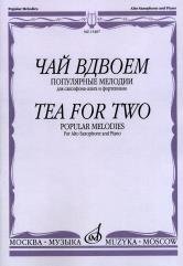 Чай вдвоем. Популярные мелодии. Для саксофона-альта и фортепиано