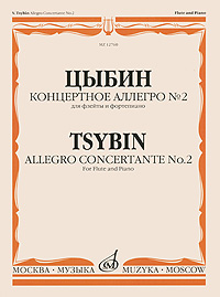 Цыбин. Концертное аллегро №2. Для флейты и фортепиано