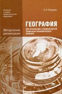 География для профессий и специальностей социально-экономического профиля. Методические рекомендации