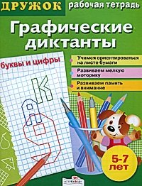 Графические диктанты. Буквы и цифры