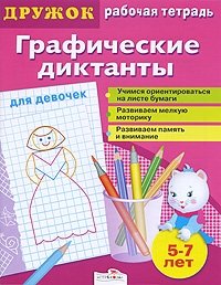 Графические диктанты для девочек