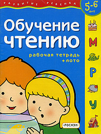 Обучение чтению. Рабочая тетрадь + лото. Для детей 5-6 лет