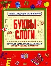 Буквы и слоги. Тетрадь для дошкольников по обучению грамоте