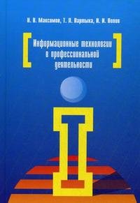 Информационные технологии в профессиональной деятельности