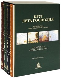 Круг лета Господня. Времена года. Православные праздники. Антология русской поэзии (комплект из 4 книг)