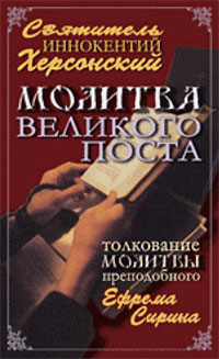 Молитва Великого поста. Толкование молитвы преподобного Ефрема Сирина