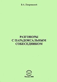 Разговоры с парадоксальным собеседником