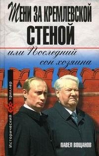 Тени за Кремлевской стеной, или Последний сон хозяина